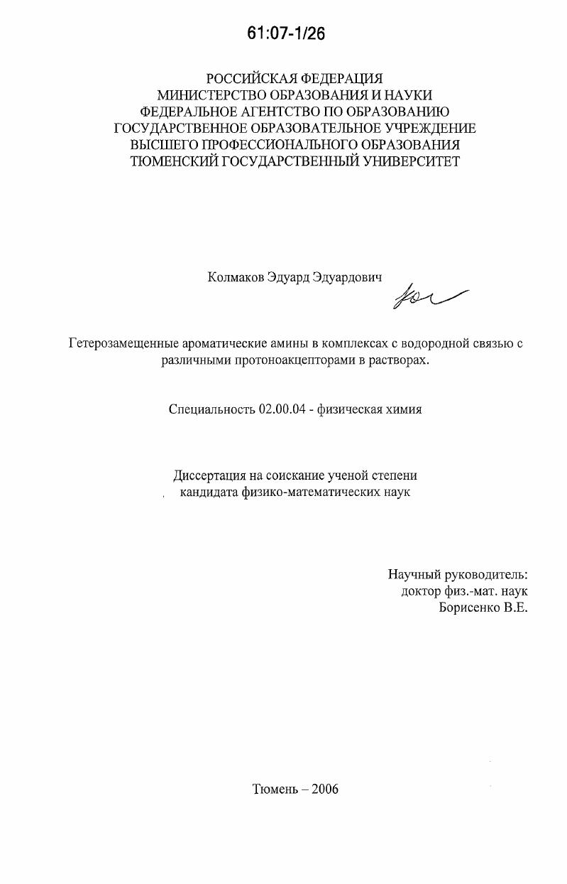 Гетерозамещенные ароматические амины в комплексах с водородной связью с различными протоноакцепторами в растворах