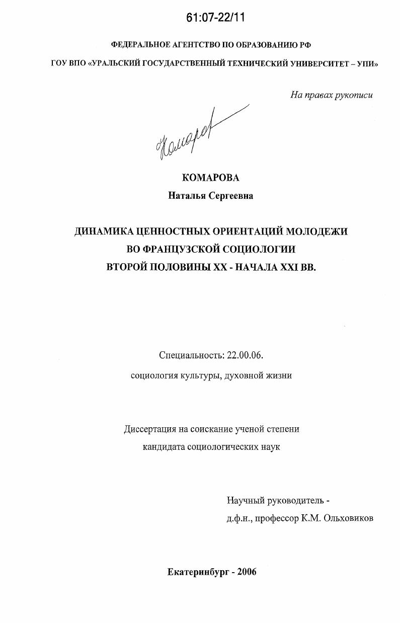 Динамика ценностных ориентаций молодежи во французской социологии второй половины XX - начала XXI вв.