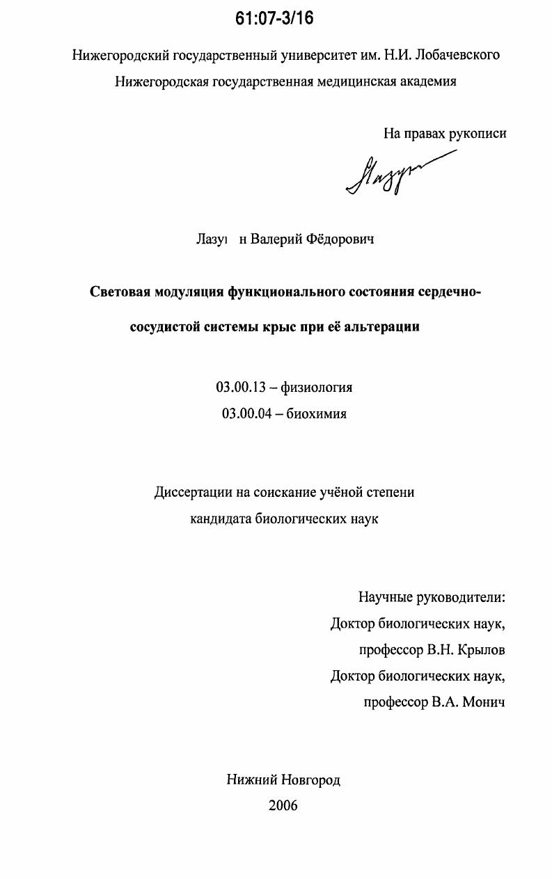 скачать диссертацию Световая модуляция функционального состояния сердечно-сосудистой системы крыс при её альтерации Световая модуляция функционального состояния сердечно-сосудистой системы крыс при её альтерации