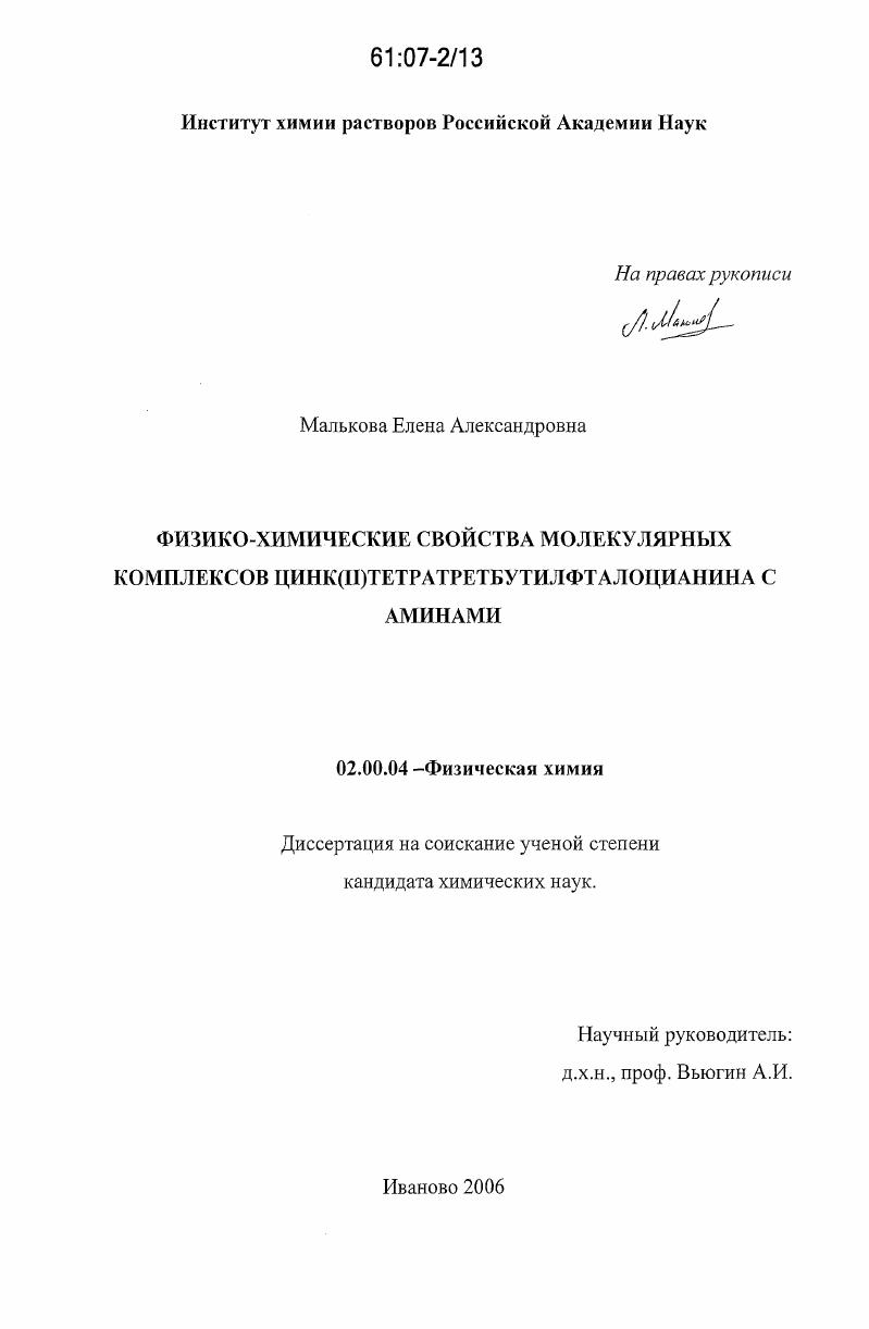 Физико-химические свойства молекулярных комплексов цинк(II)тетратретбутилфталоцианина с аминами