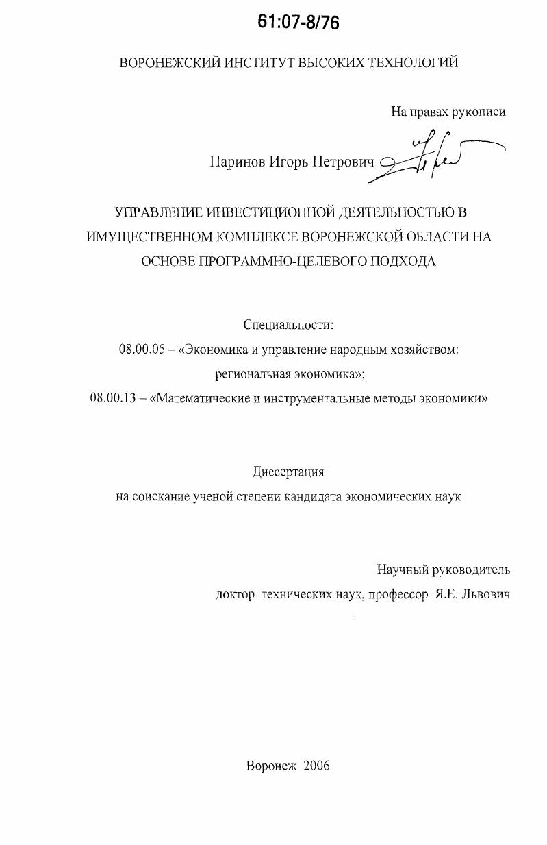 Управление инвестиционной деятельностью в имущественном комплексе Воронежской области на основе программно-целевого подхода