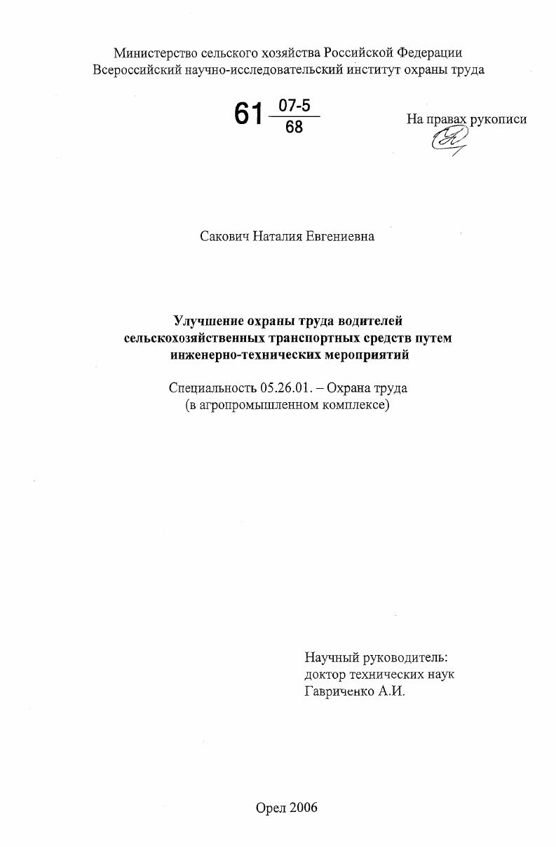 Улучшение охраны труда водителей сельскохозяйственных транспортных средств путем инженерно-технических мероприятий