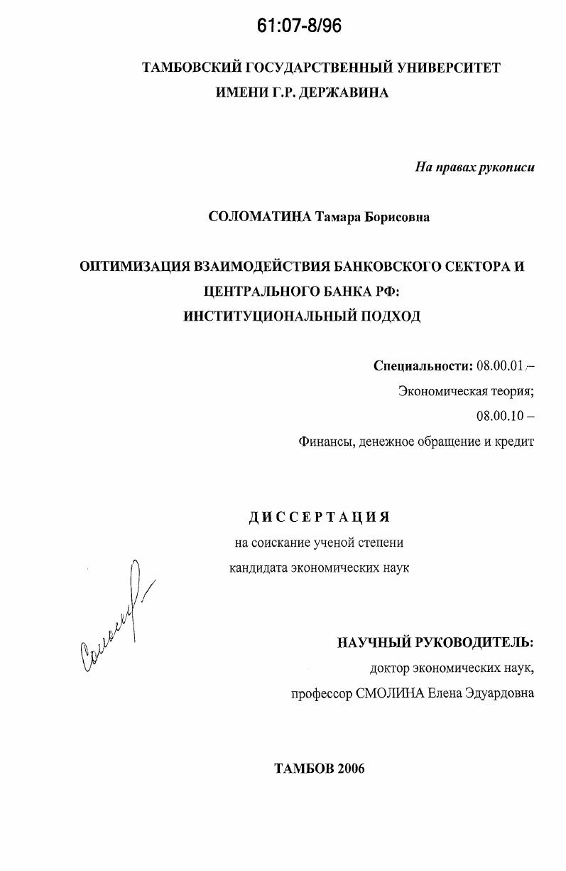 Оптимизация взаимодействия банковского сектора и Центрального Банка РФ : институциональный подход