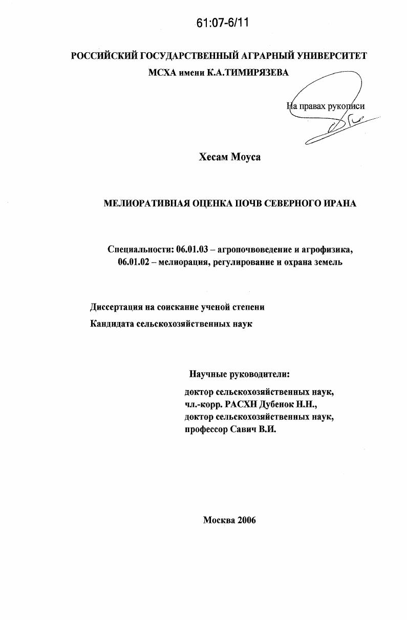 скачать диссертацию Мелиоративная оценка почв Северного Ирана Мелиоративная оценка почв Северного Ирана