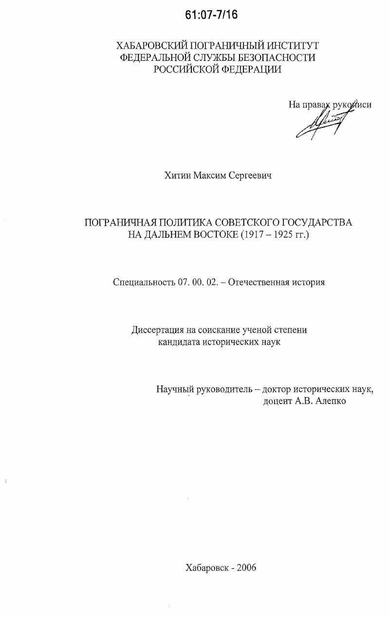 скачать диссертацию Пограничная политика Советского государства на Дальнем Востоке : 1917-1925 гг. Пограничная политика Советского государства на Дальнем Востоке : 1917-1925 гг.