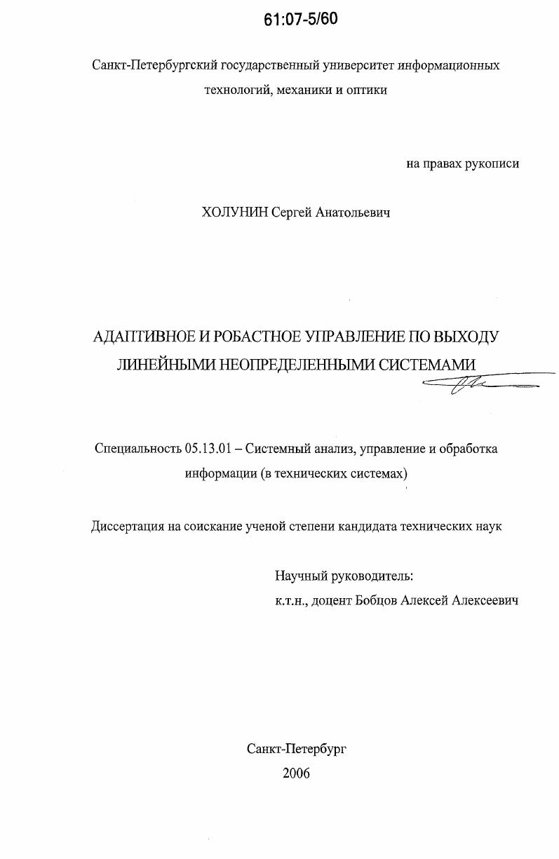скачать диссертацию Адаптивное и робастное управление по выходу линейными неопределенными системами Адаптивное и робастное управление по выходу линейными неопределенными системами