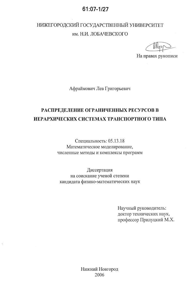 скачать диссертацию Распределение ограниченных ресурсов в иерархических системах транспортного типа Распределение ограниченных ресурсов в иерархических системах транспортного типа