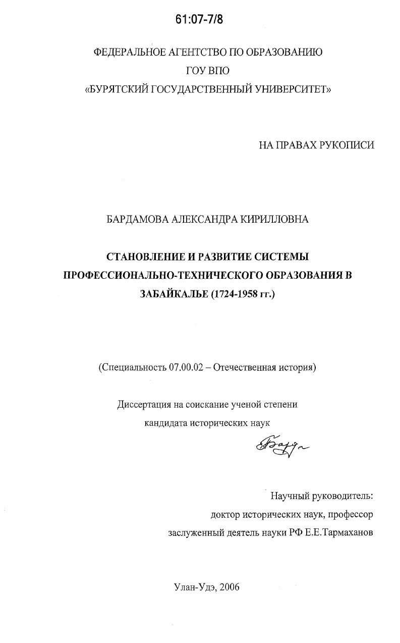 Становление и развитие системы профессионально-технического образования в Забайкалье : 1724-1958 гг.