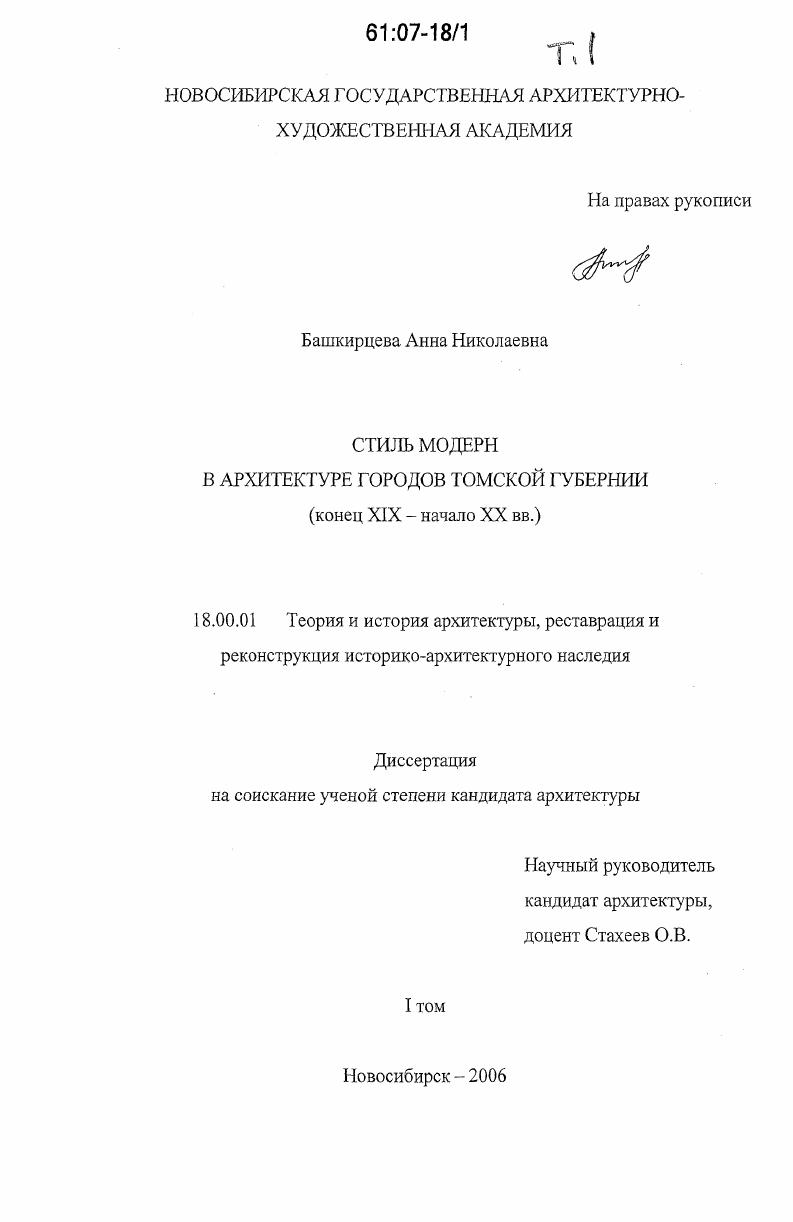 Стиль модерн в архитектуре городов Томской губернии : конец XIX - начало XX вв.