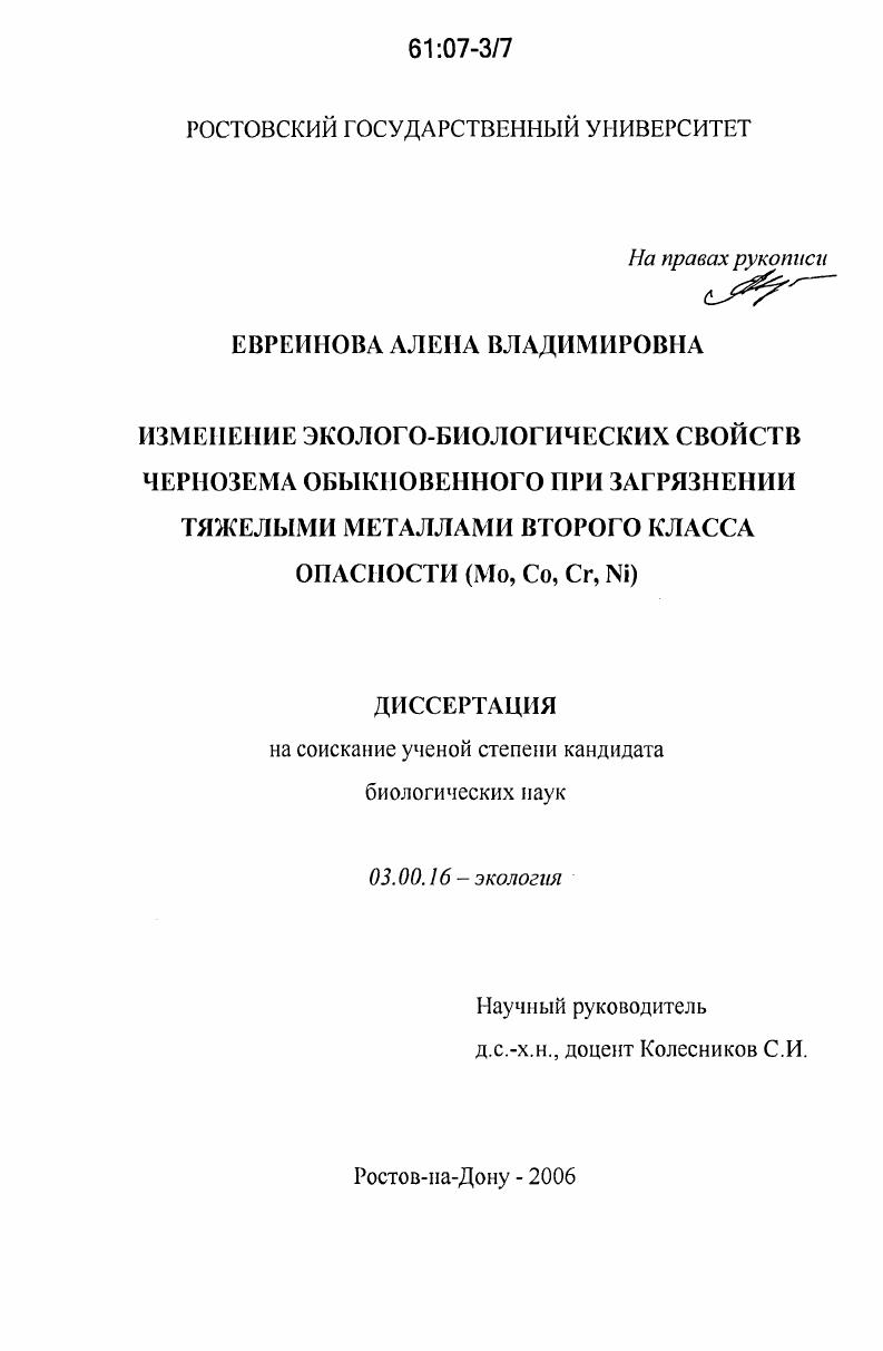 Изменение эколого-биологических свойств чернозема обыкновенного при загрязнении тяжелыми металлами второго класса опасности (Mo, Co, Cr, Ni)