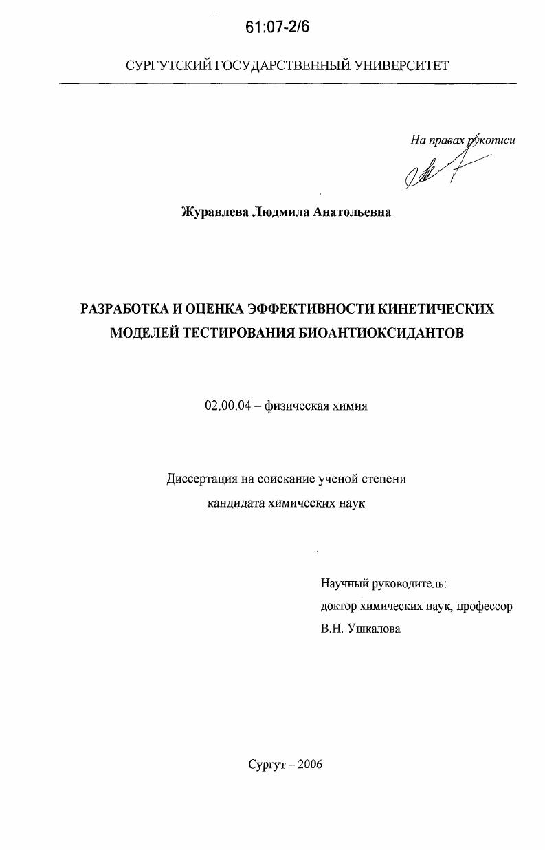 скачать диссертацию Разработка и оценка эффективности кинетических моделей тестирования биоантиоксидантов Разработка и оценка эффективности кинетических моделей тестирования биоантиоксидантов