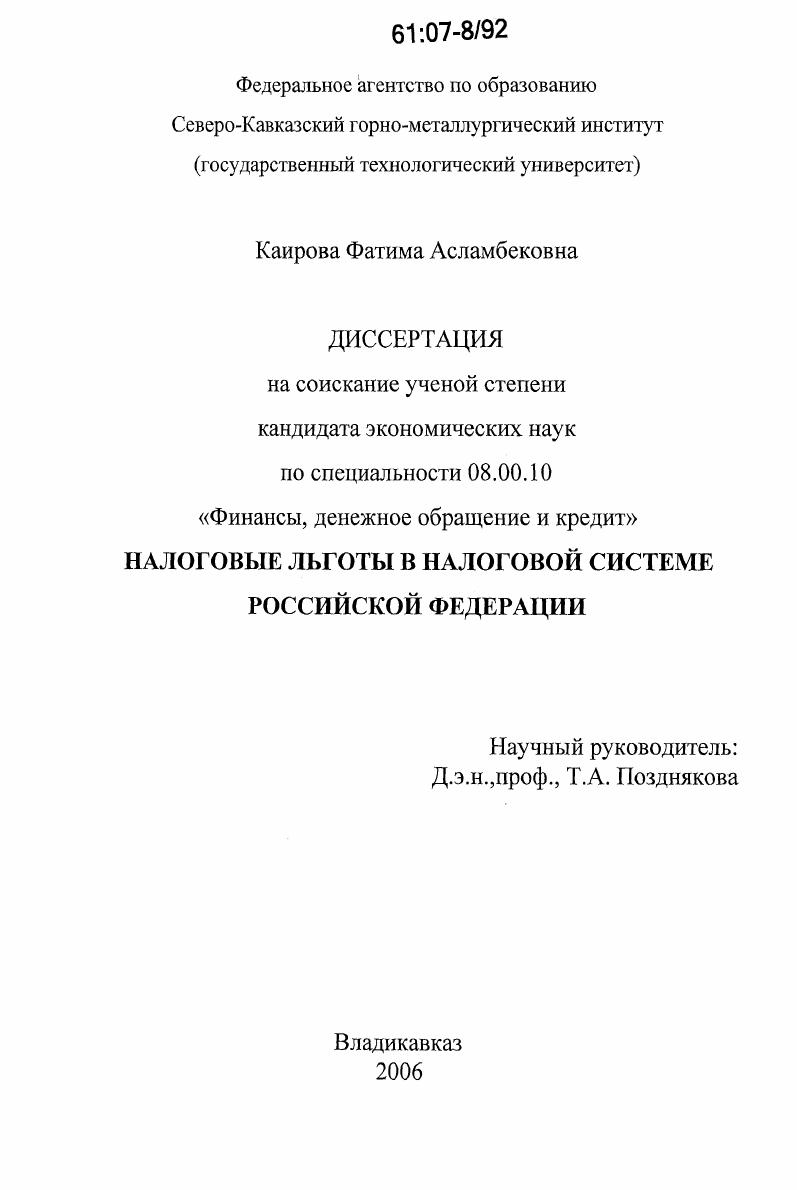 скачать диссертацию Налоговые льготы в налоговой системе Российской Федерации Налоговые льготы в налоговой системе Российской Федерации