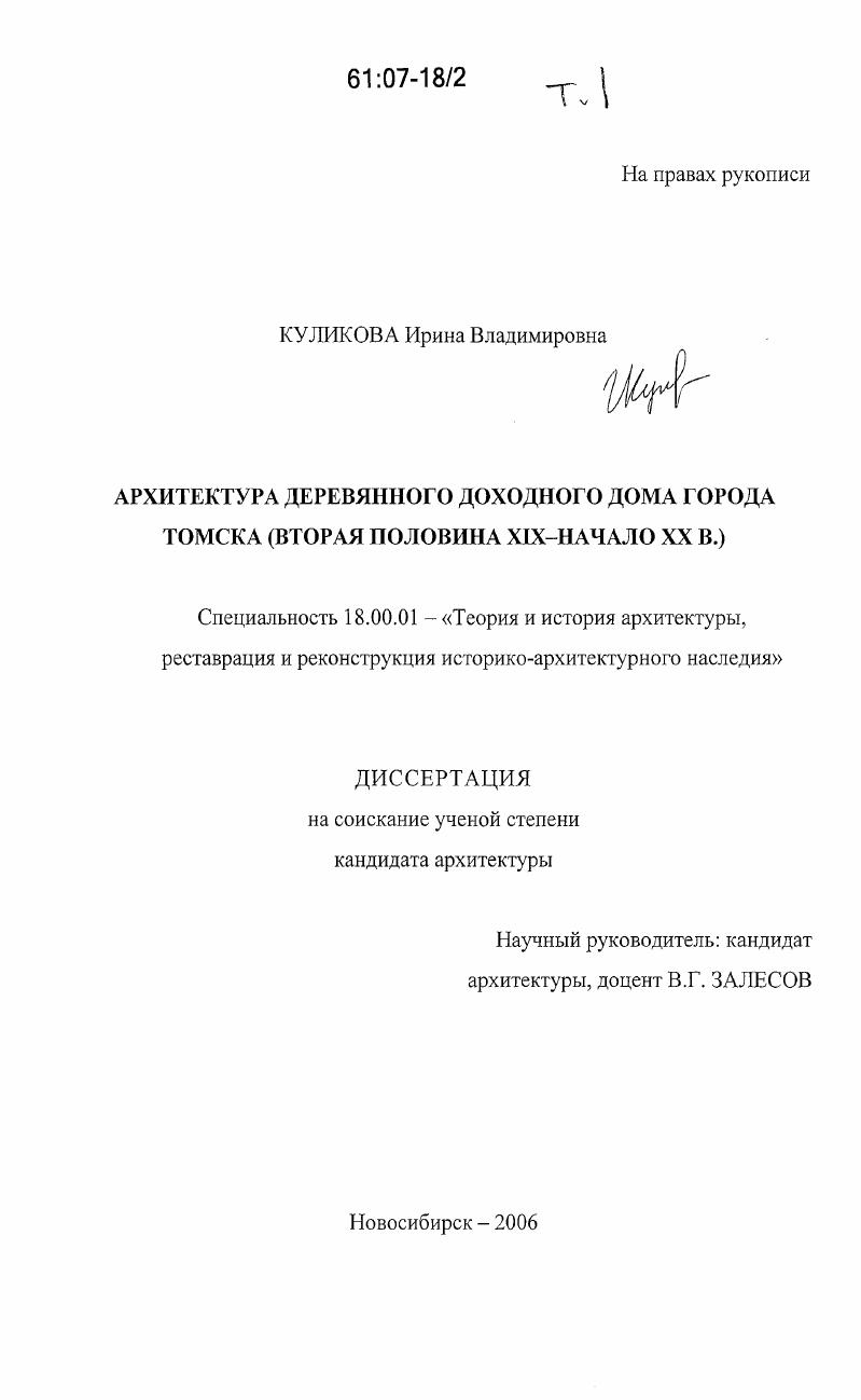 Архитектура деревянного доходного дома города Томска : вторая половина XIX - начало XX вв.
