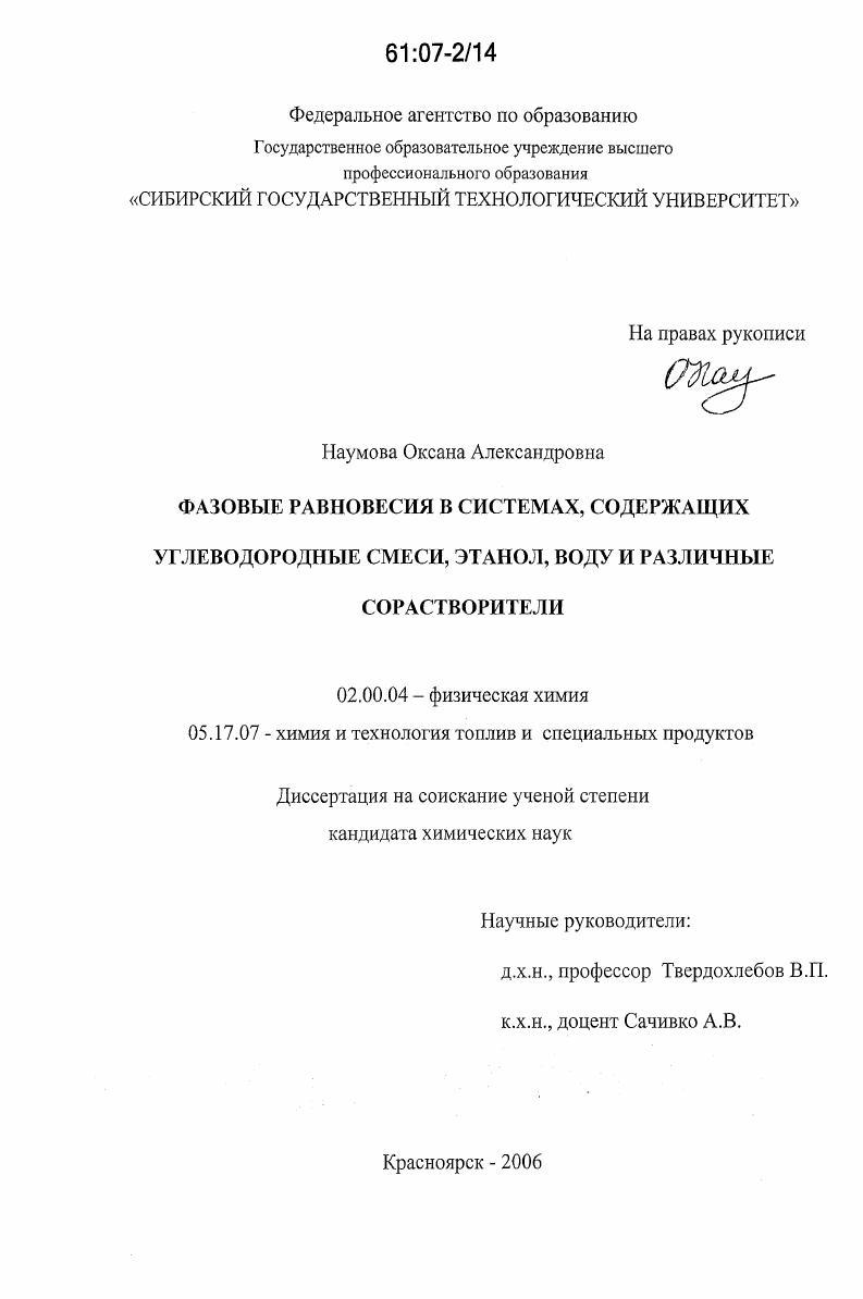 Фазовые равновесия в системах, содержащих углеводородные смеси, этанол, воду и различные сорастворители