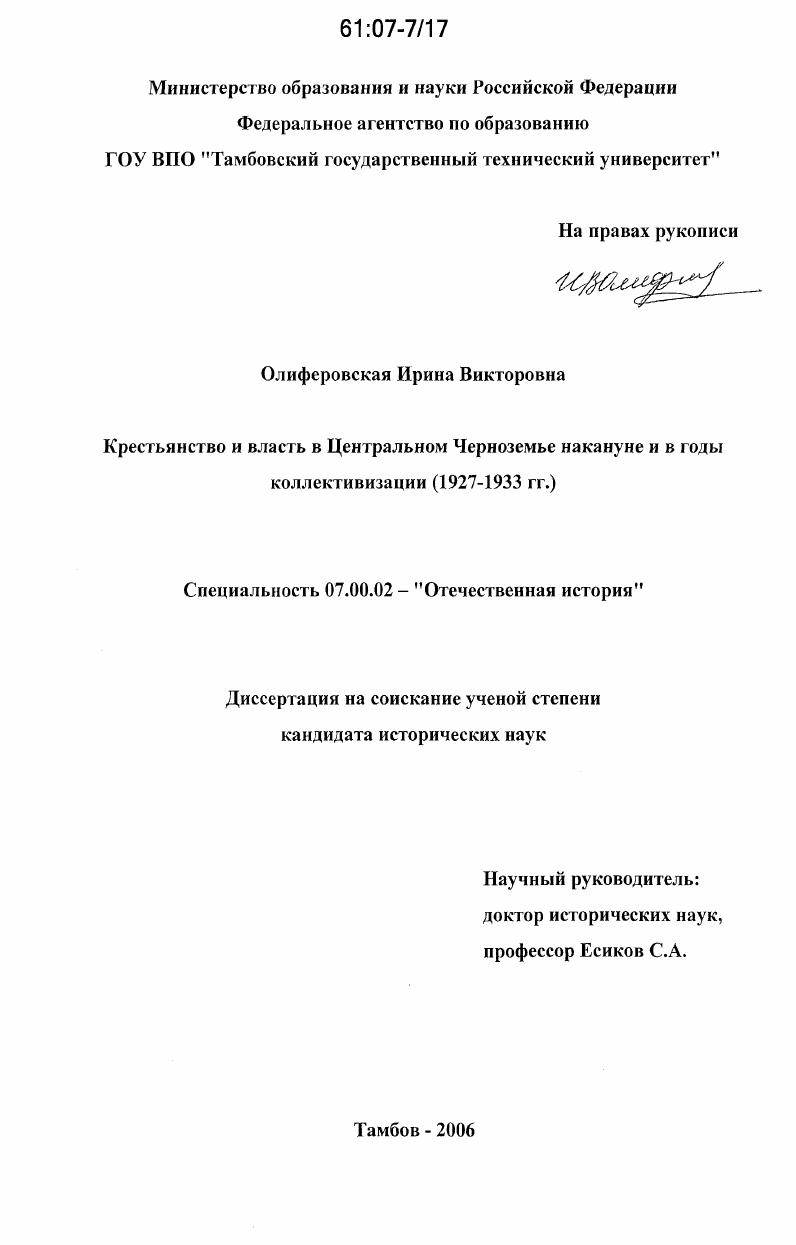Крестьянство и власть в Центральном Черноземье накануне и в годы коллективизации : 1927-1933 гг.