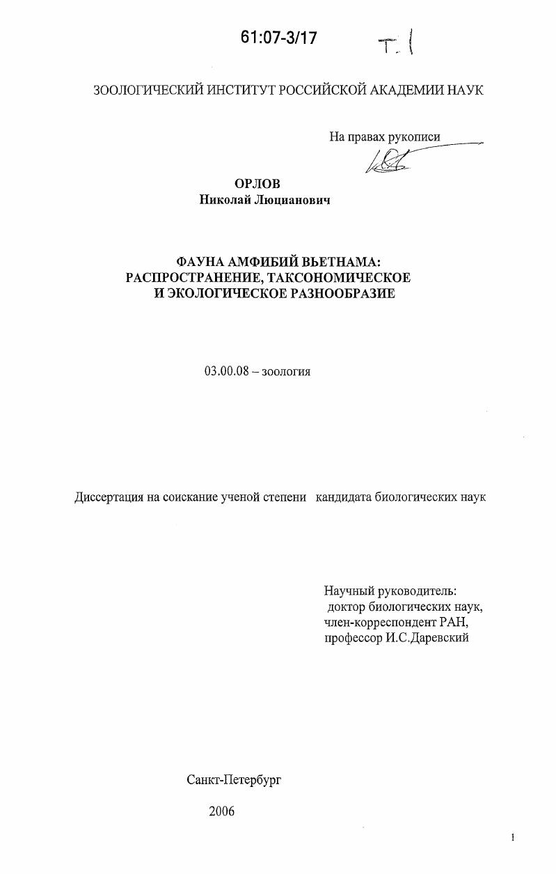 Фауна амфибий Вьетнама: распространение, таксономическое и экологическое разнообразие