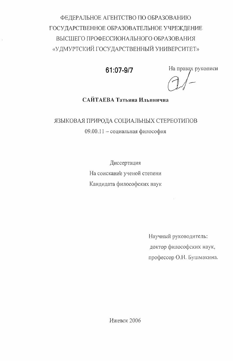 Языковая природа социальных стереотипов