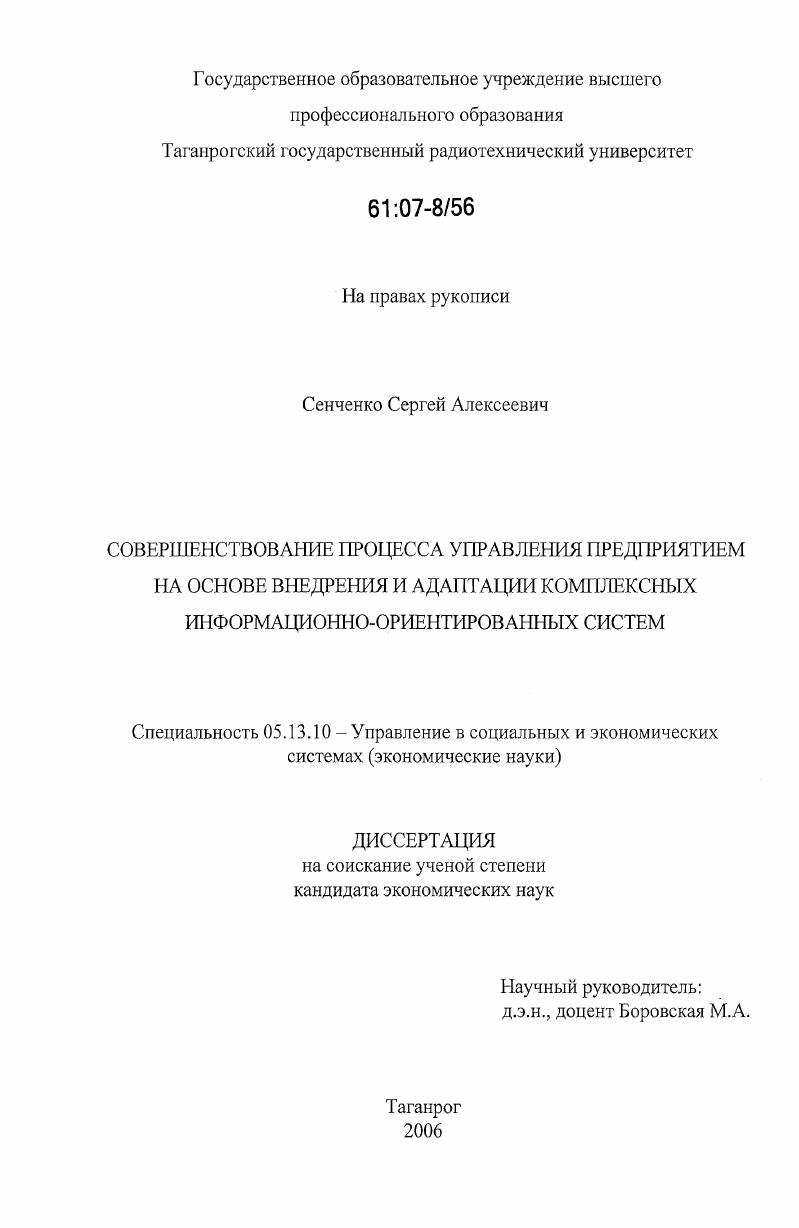 Совершенствование процесса управления предприятием на основе внедрения и адаптации комплексных информационно-ориентированных систем