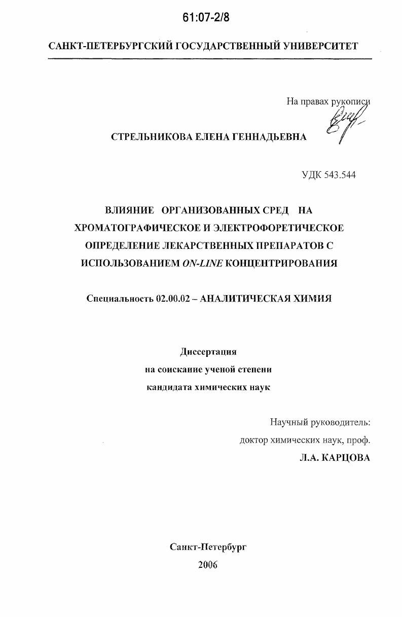 Влияние организованных сред на хроматографическое и электрофоретическое определение лекарственных препаратов с использованием on-line концентрирования