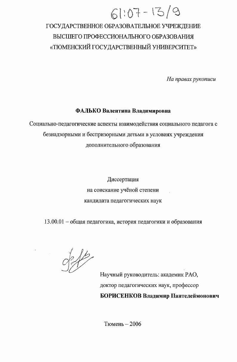 скачать диссертацию Социально-педагогические аспекты взаимодействия социального педагога с безнадзорными и беспризорными детьми в условиях учреждения дополнительного образования Социально-педагогические аспекты взаимодействия социального педагога с безнадзорными и беспризорными детьми в условиях учреждения дополнительного образования