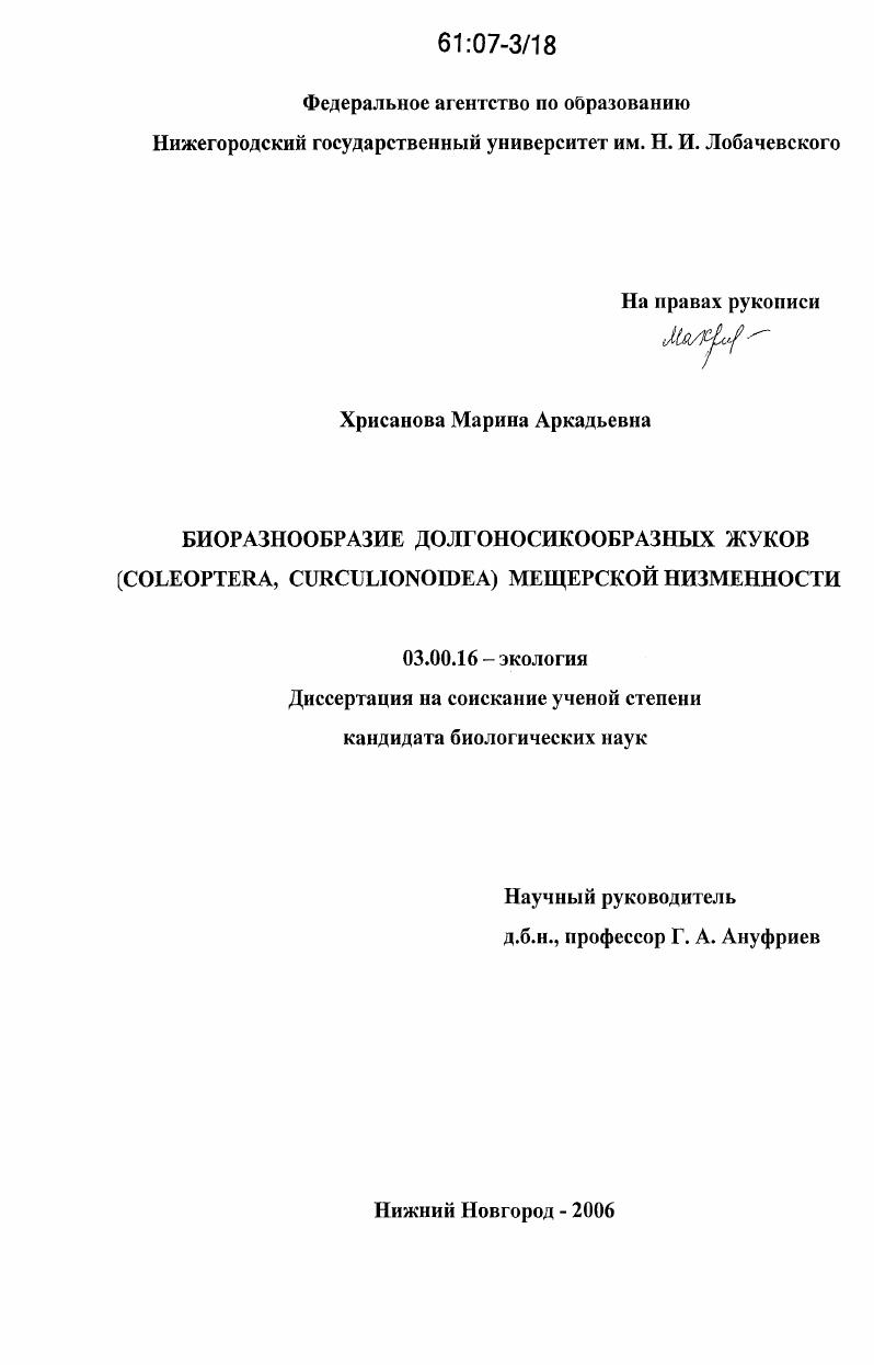 Биоразнообразие долгоносикообразных жуков (Coleoptera, Curculionoidea) Мещерской низменности
