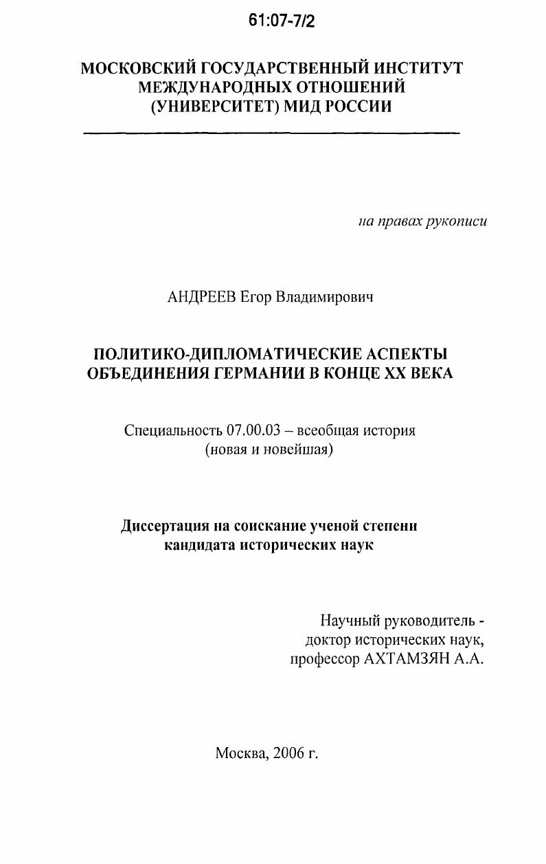 Политико-дипломатические аспекты объединения Германии в конце XX века