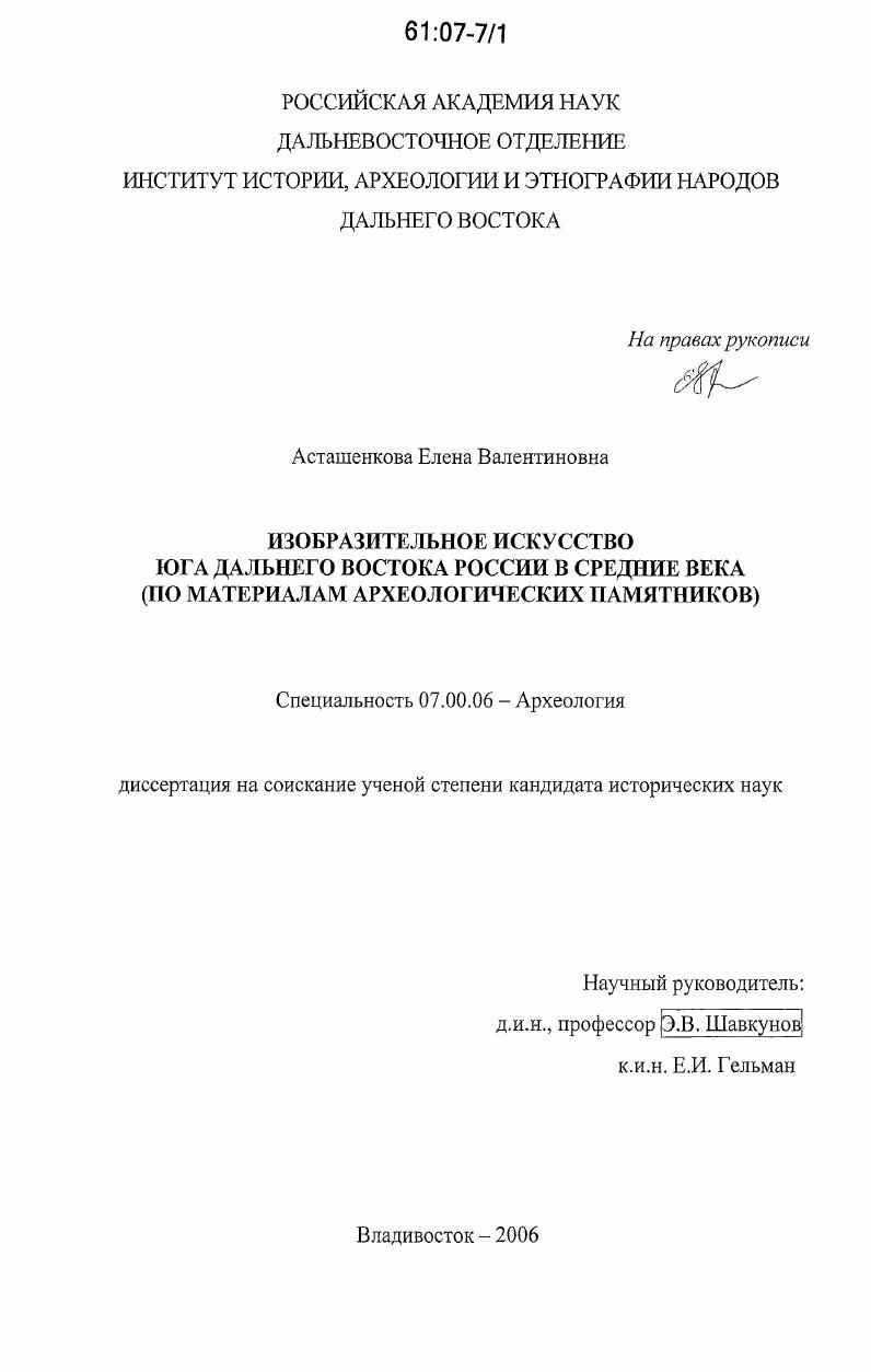 Изобразительное искусство юга Дальнего Востока России в средние века : по материалам археологических памятников
