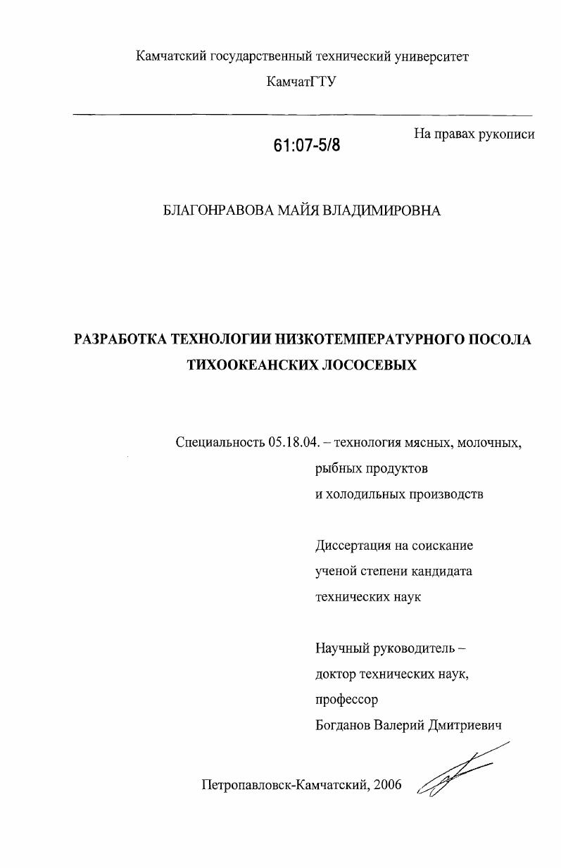 Разработка технологии низкотемпературного посола тихоокеанских лососевых