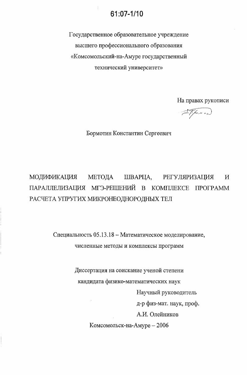 Модификация метода Шварца, регуляризация и параллелизация МГЭ-решений в комплексе программ расчета упругих микронеоднородных тел