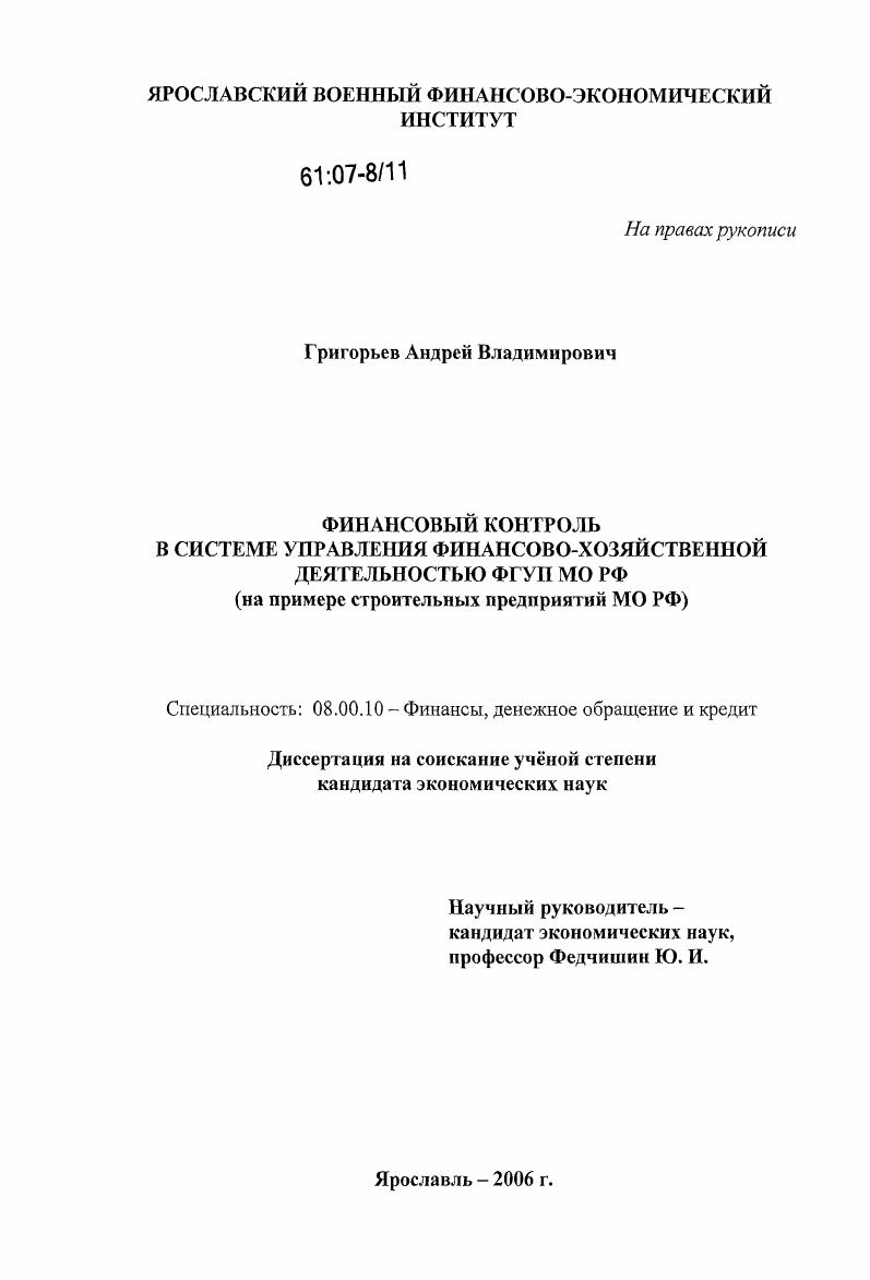 скачать диссертацию Финансовый контроль в системе управления финансово-хозяйственной деятельности ФГУП МО РФ : на примере строительных предприятий МО РФ Финансовый контроль в системе управления финансово-хозяйственной деятельности ФГУП МО РФ : на примере строительных предприятий МО РФ