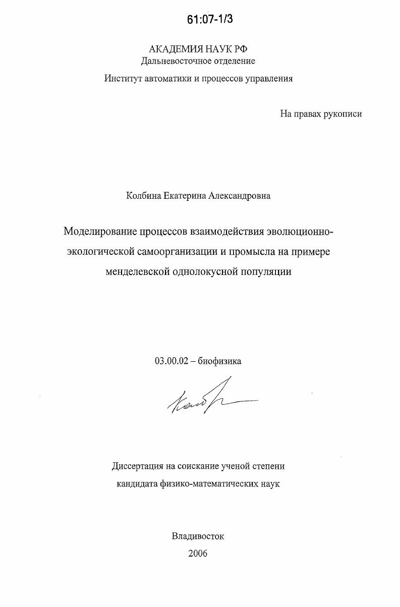 Моделирование процессов взаимодействия эволюционно-экологической самоорганизации и промысла на примере менделевской однолокусной популяции