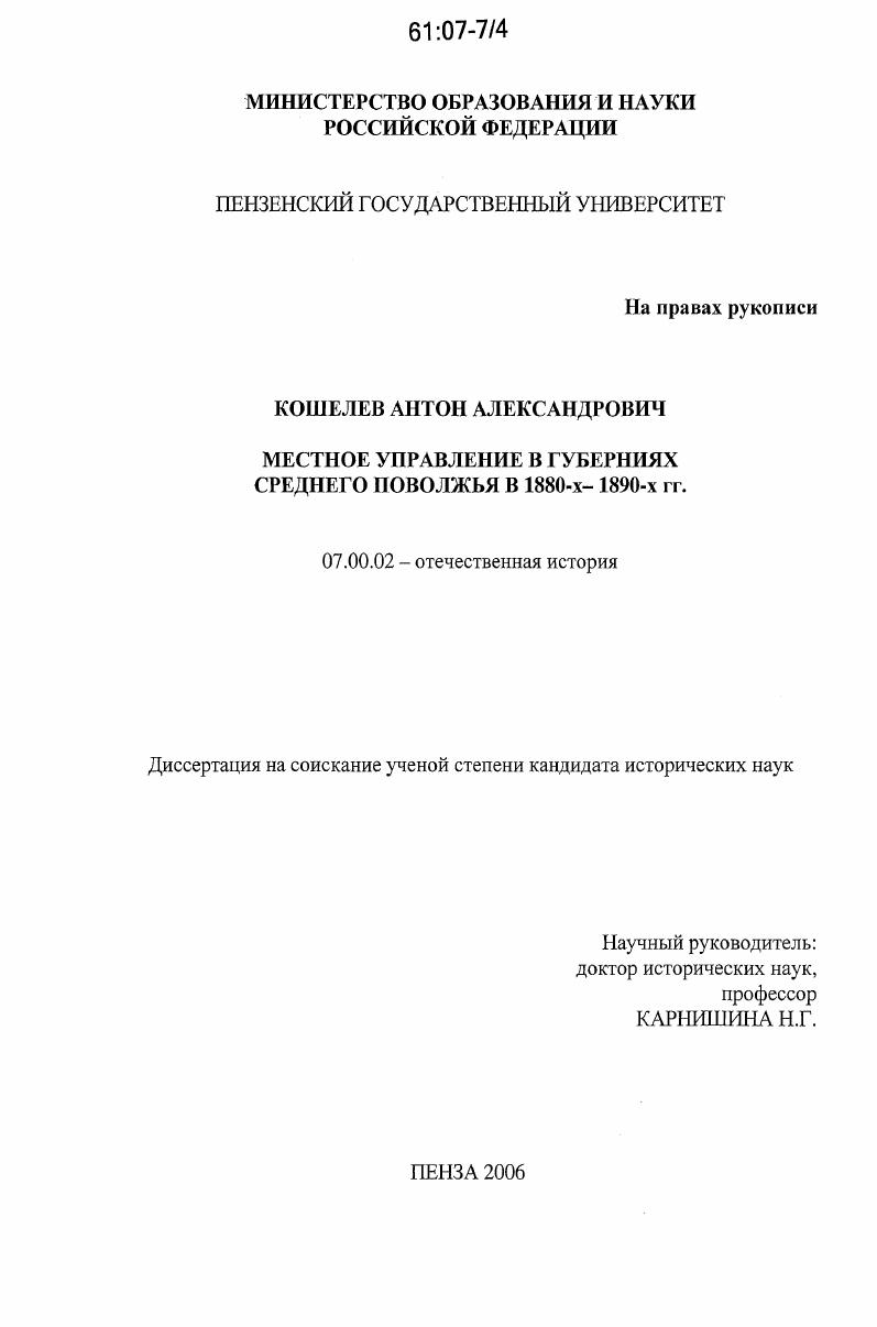 скачать диссертацию Местное управление в губерниях Среднего Поволжья в 1880-х - 1890-х гг. Местное управление в губерниях Среднего Поволжья в 1880-х - 1890-х гг.