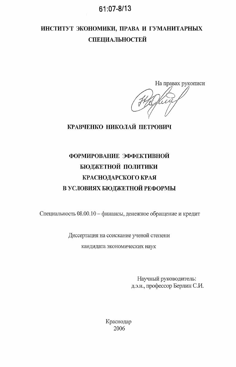 скачать диссертацию Формирование эффективной бюджетной политики Краснодарского края в условиях бюджетной реформы Формирование эффективной бюджетной политики Краснодарского края в условиях бюджетной реформы