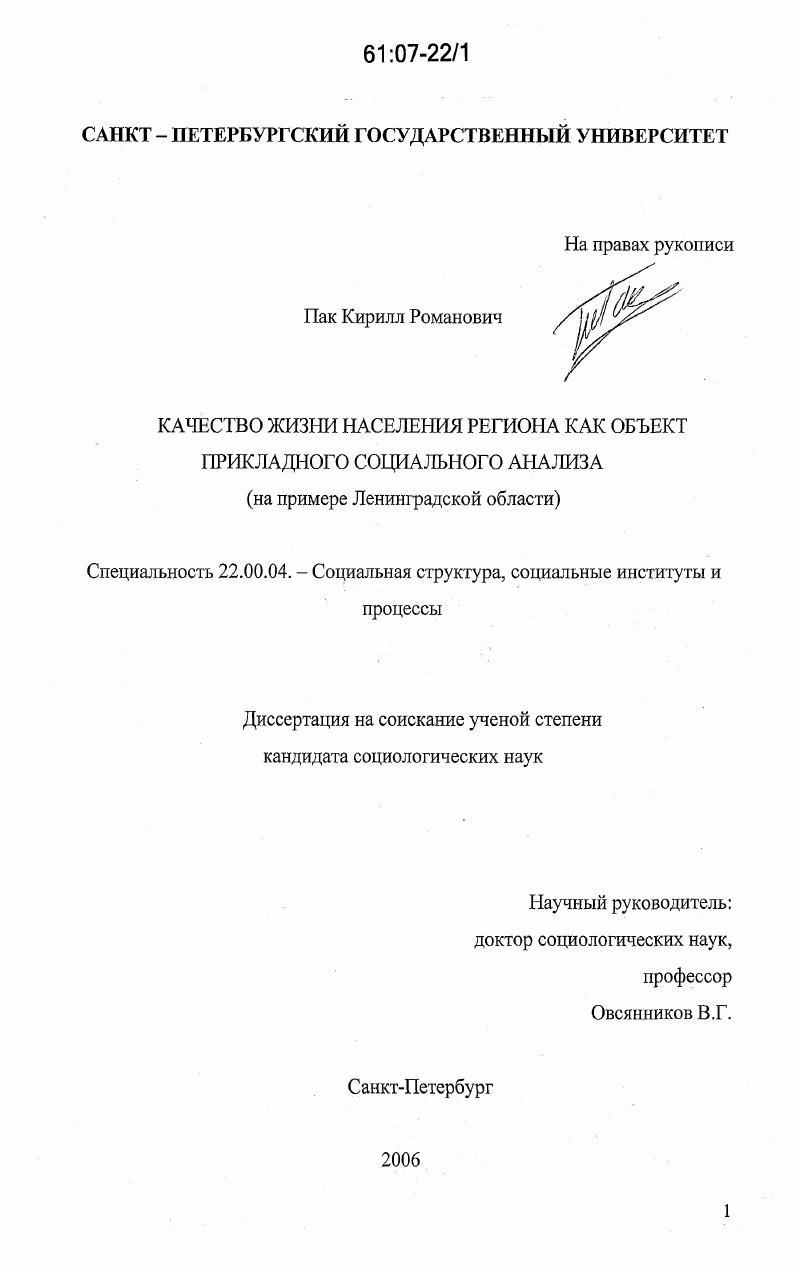 Качество жизни населения региона как объект прикладного социального анализа : на примере Ленинградской области