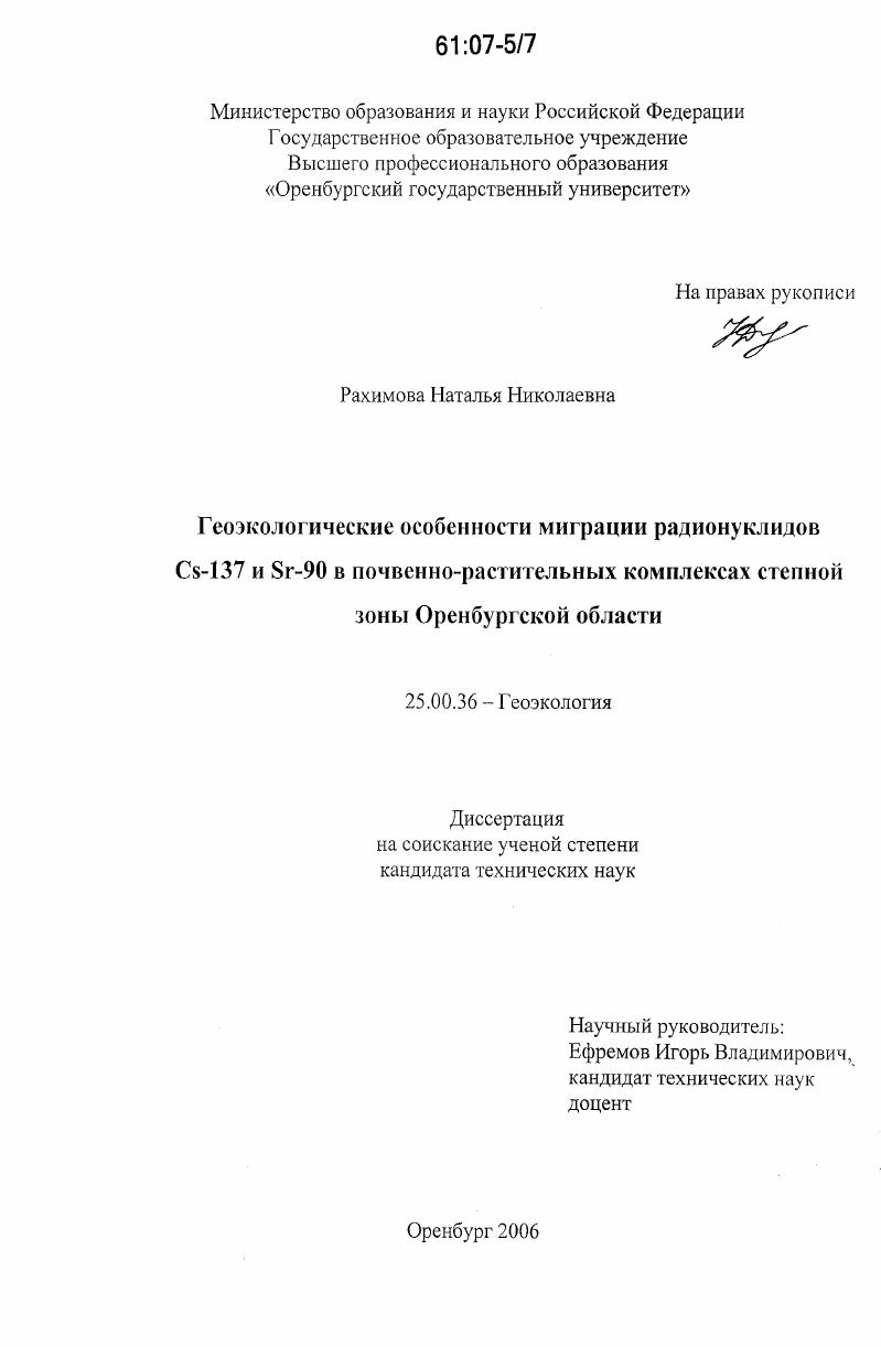 Геоэкологические особенности миграции радионуклидов Cs-137 и Sr-90 в почвенно-растительных комплексах степной зоны Оренбургской области