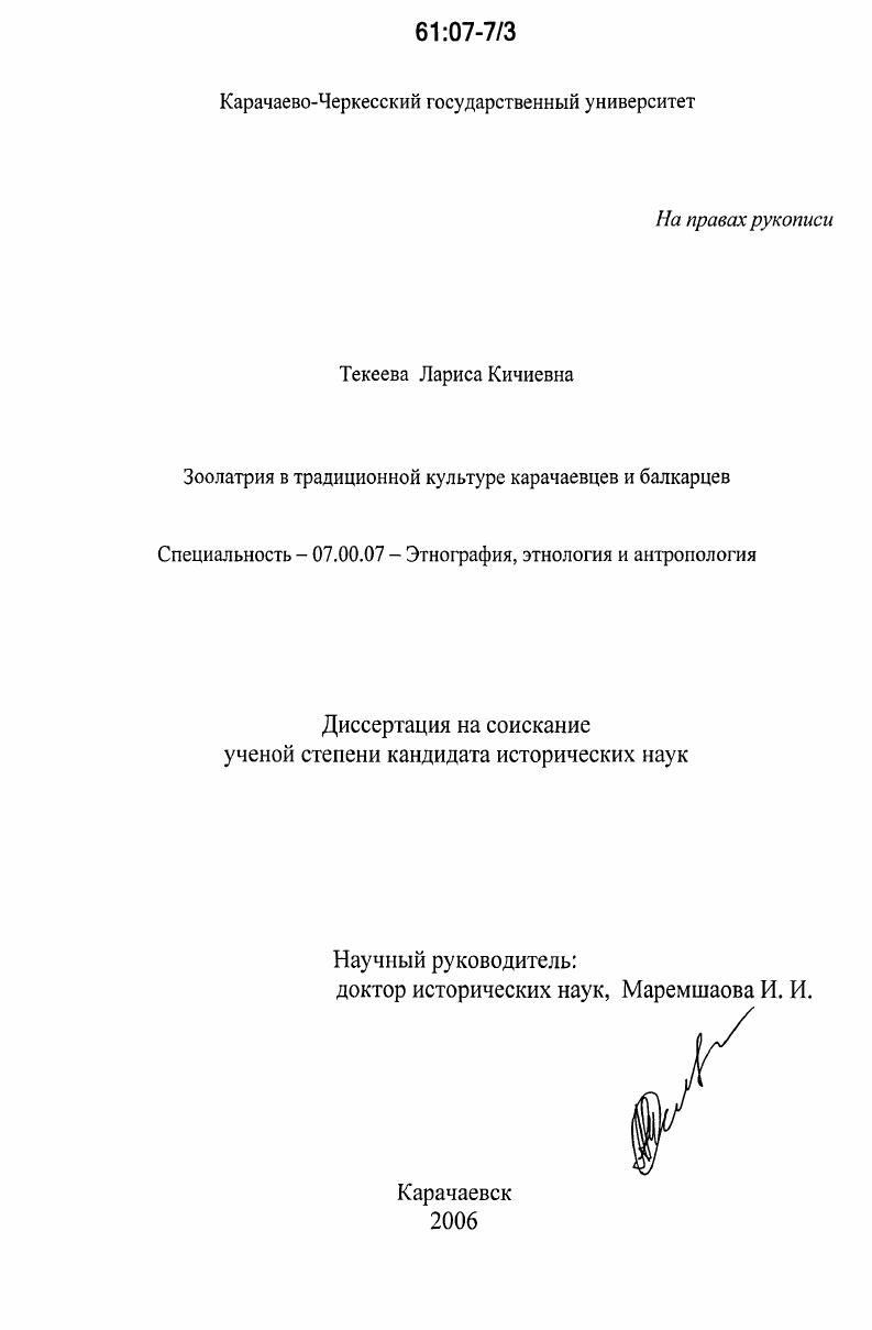 Зоолатрия в традиционной культуре карачаевцев и балкарцев