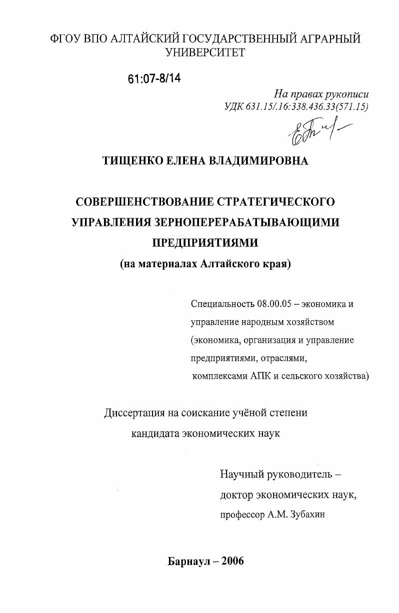 Совершенствование стратегического управления зерноперерабатывающими предприятиями : на материалах Алтайского края