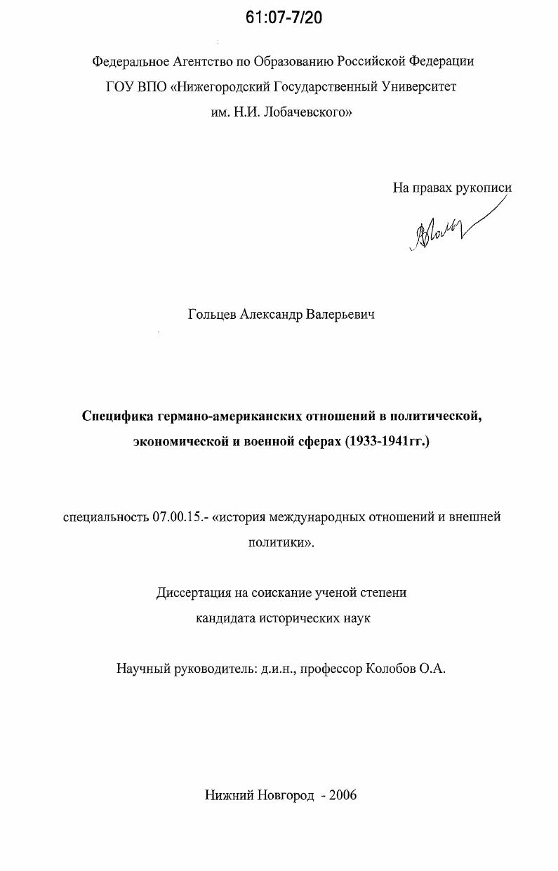 Специфика германо-американских отношений в политической, экономической и военной сферах : 1933-1941 гг.