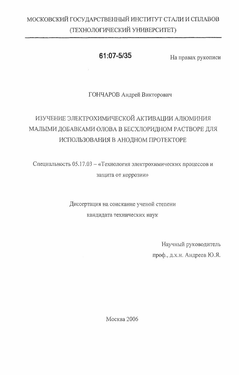 Изучение электрохимической активации алюминия малыми добавками олова в бесхлоридном растворе для использования в анодном протекторе