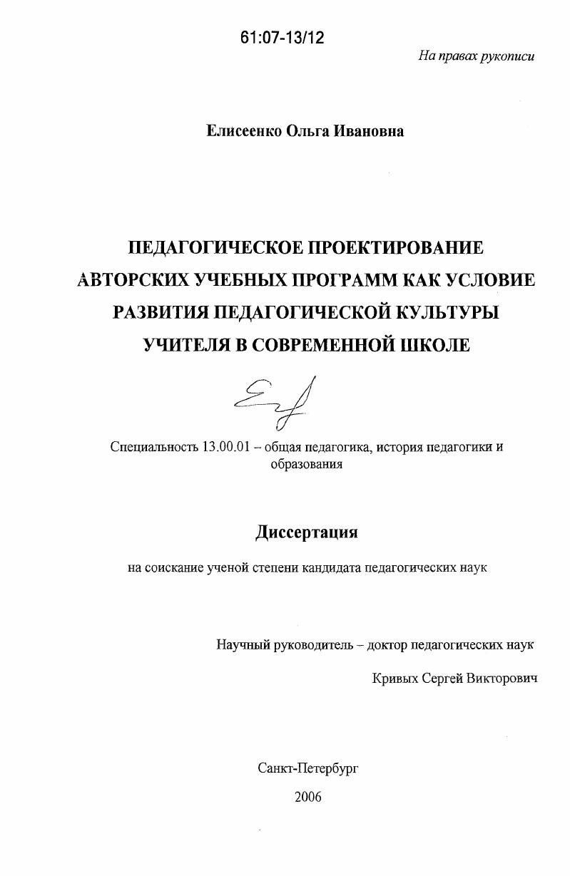 скачать диссертацию Педагогическое проектирование авторских учебных программ как условие развития педагогической культуры учителя в современной школе Педагогическое проектирование авторских учебных программ как условие развития педагогической культуры учителя в современной школе
