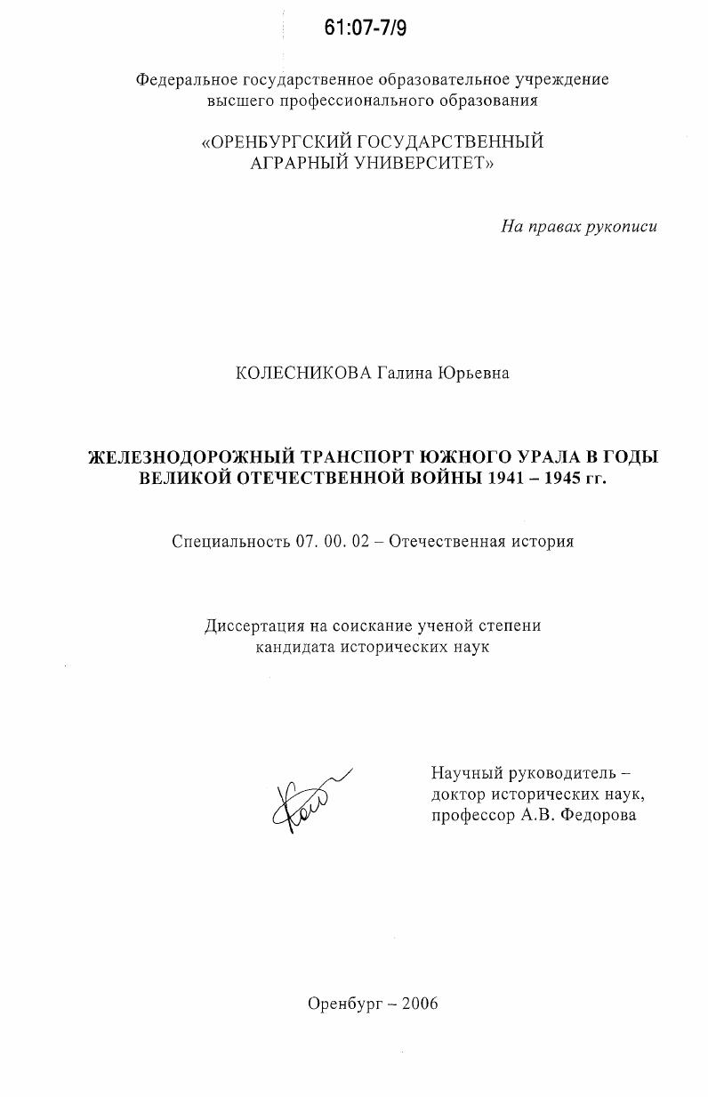 скачать диссертацию Железнодорожный транспорт Южного Урала в годы Великой Отечественной войны 1941-1945 гг. Железнодорожный транспорт Южного Урала в годы Великой Отечественной войны 1941-1945 гг.