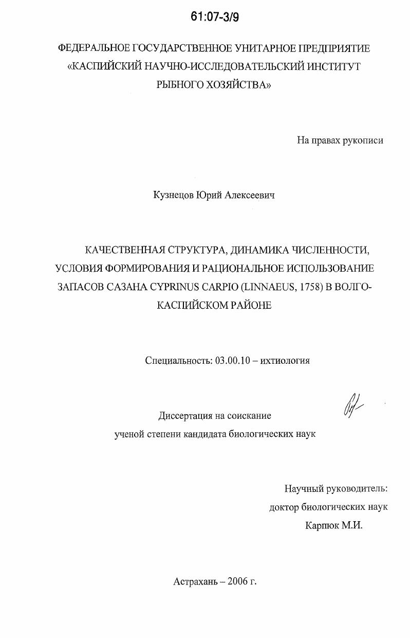 Качественная структура, динамика численности, условия формирования и рациональное использование запасов сазана Cyprinus carpio (Linnaeus, 1758) в Волго-Каспийском районе