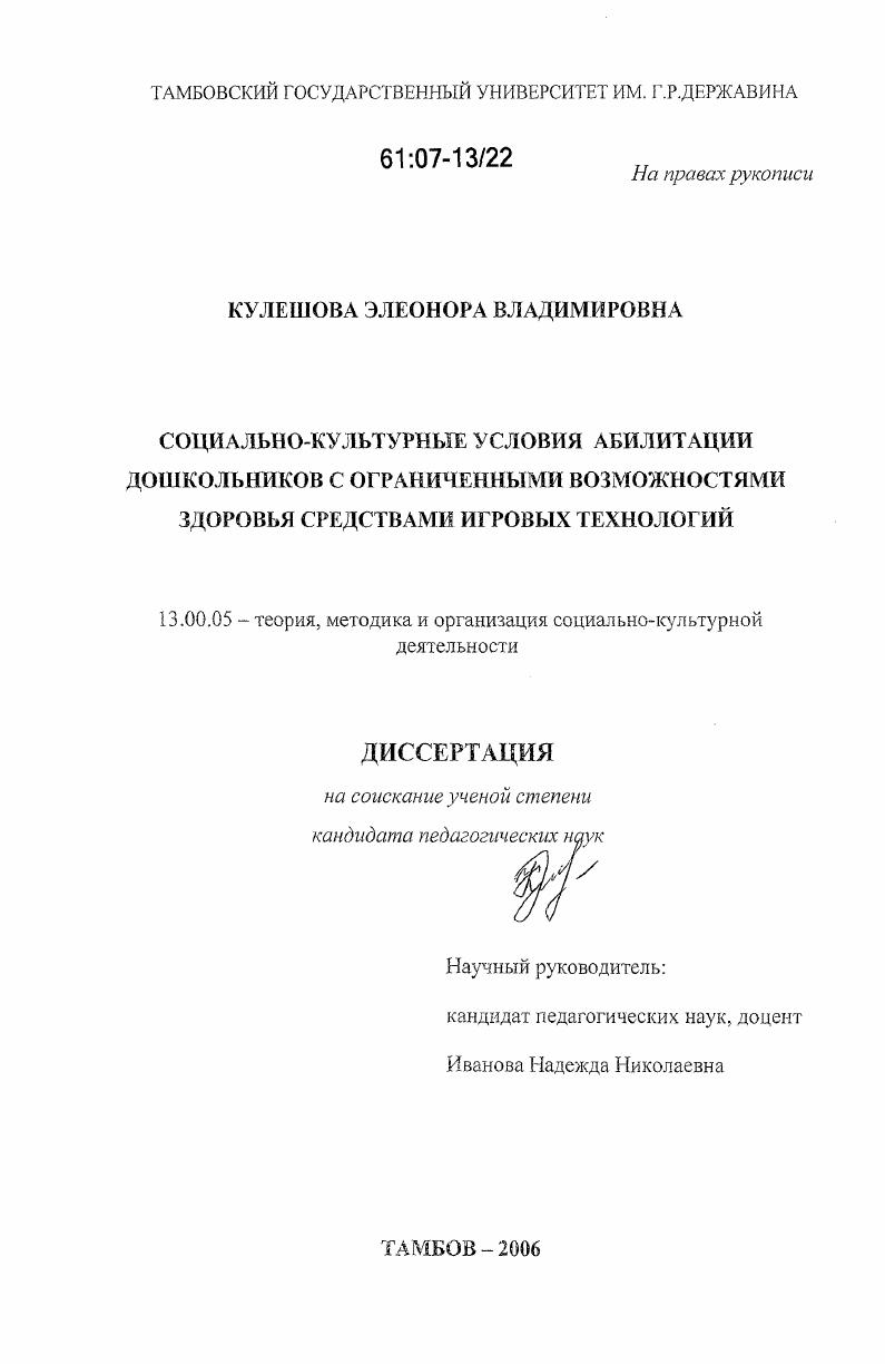 Социально-культурные условия абилитации дошкольников с ограниченными возможностями здоровья средствами игровых технологий