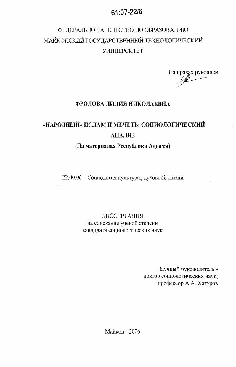 "Народный" ислам и мечеть: социологический анализ : на материалах Республики Адыгея