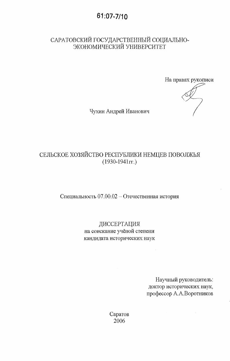 Сельское хозяйство Республики немцев Поволжья : 1930-1941 гг.