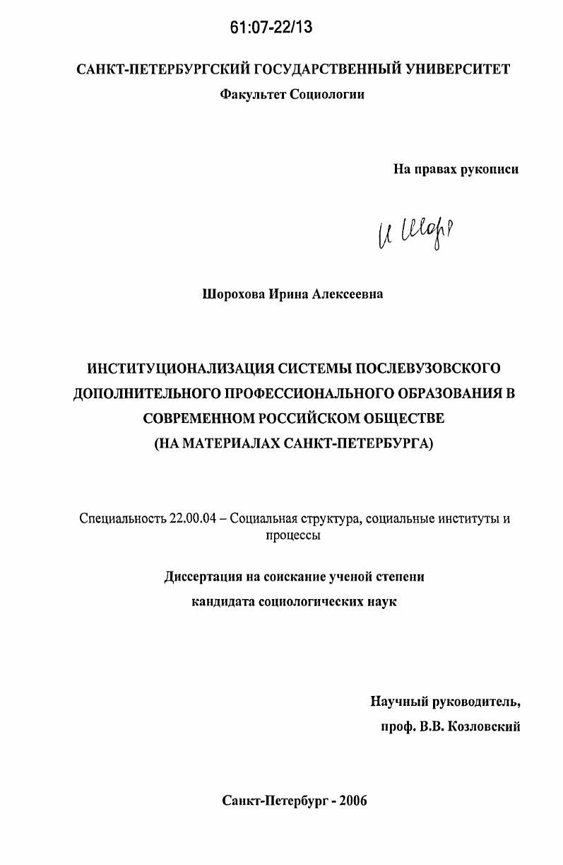 скачать диссертацию Институционализация системы послевузовского дополнительного профессионального образования в современном российском обществе : на материалах Санкт-Петербурга Институционализация системы послевузовского дополнительного профессионального образования в современном российском обществе : на материалах Санкт-Петербурга