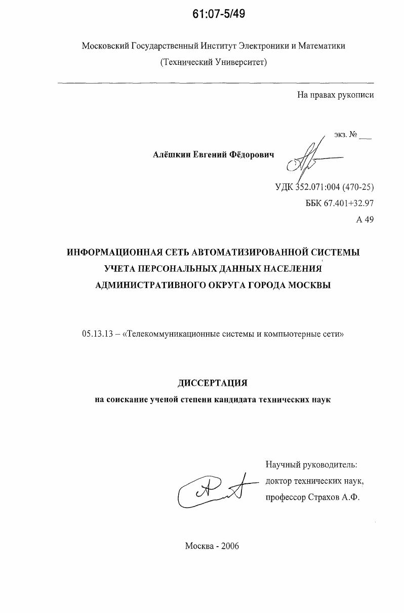 Информационная сеть автоматизированной системы учета персональных данных населения административного округа города Москвы