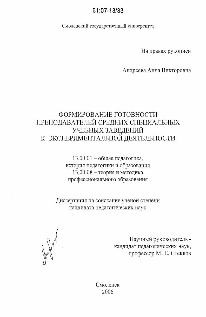 Формирование готовности преподавателей средних специальных учебных заведений к экспериментальной деятельности