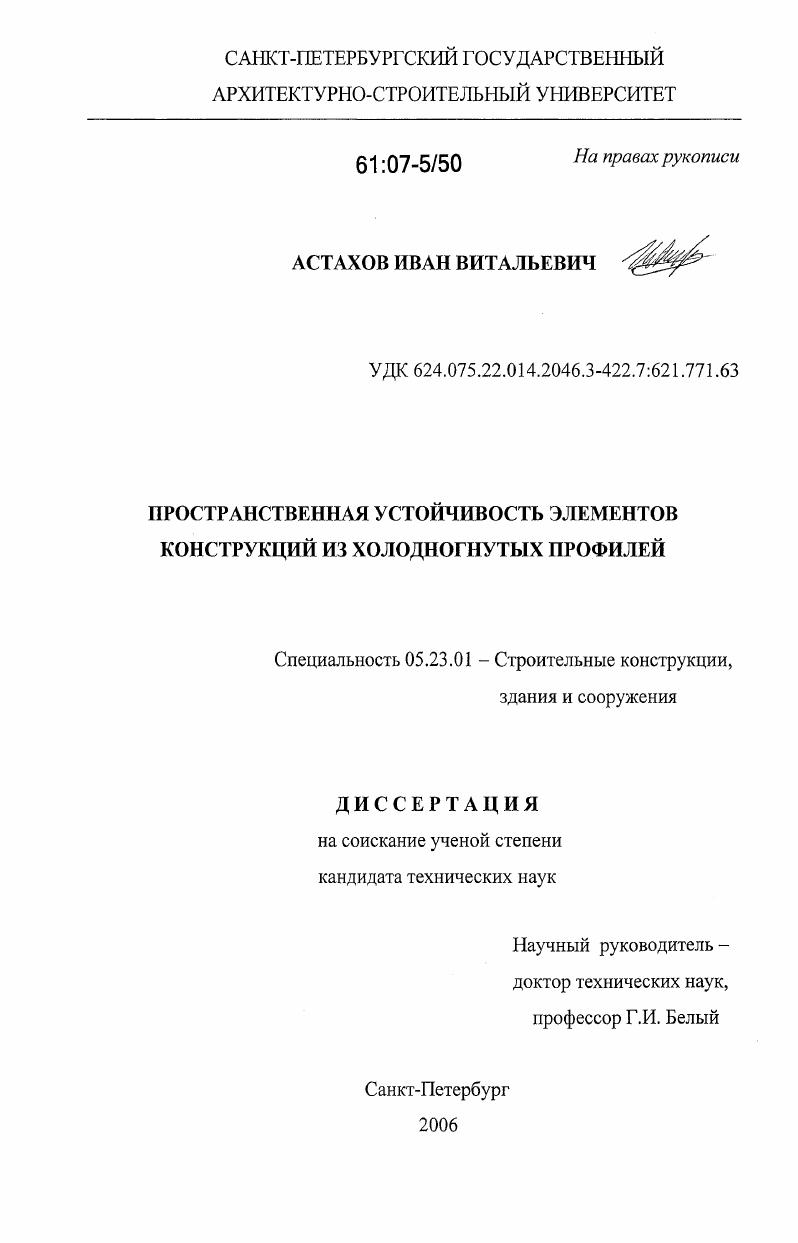скачать диссертацию Пространственная устойчивость элементов конструкций из холодногнутых профилей Пространственная устойчивость элементов конструкций из холодногнутых профилей