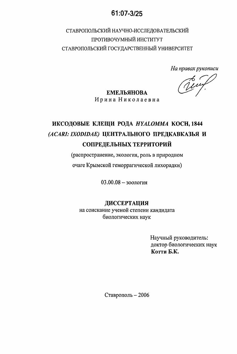 Иксодовые клещи рода Hyalomma koch, 1844 (acari: ixodidae) Центрального Предкавказья и сопредельных территорий : распространение, экология, роль в природном очаге Крымской геморрагической лихорадки